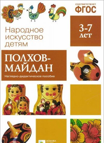 Народное искусство - детям. Полхов-Майдан. Наглядно-дидактическое пособие. 3-7 лет. ФГОС