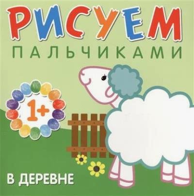 В деревне. Рисуем пальчиками