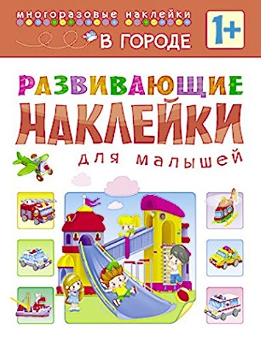 В городе. Развивающие наклейки для малышей