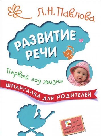 Шпаргалки для родителей. Развитие речи. Первый год жизни