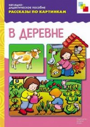 Рассказы по картинкам. В деревне: Наглядно-дидактическое пособие