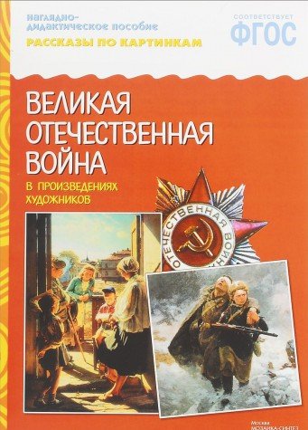 Рассказы по картинкам. ВОВ в произведениях художников. Наглядно-дидактическое пособие