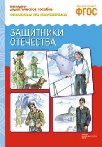 Рассказы по картинкам. Защитники отечества. Наглядно-дидактическое пособие. ФГОС