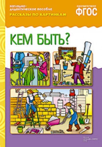 Рассказы по картинкам. Кем быть? Наглядно-дидактическое пособие