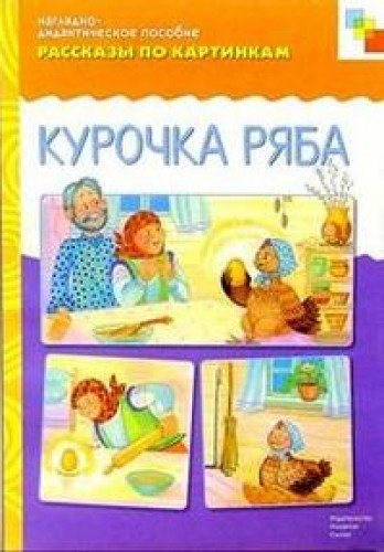 Рассказы по картинкам. Курочка Ряба: Наглядно-дидактическое пособие