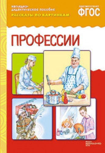 Рассказы по картинкам. Профессии.