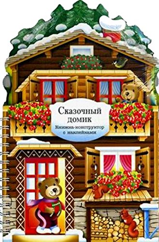 Сказочный домик: книжки-конструктор с наклейками