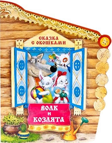 Сказки с окошками. Волк и козлята