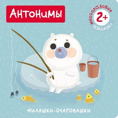 Милашки-очаровашки. Антонимы. (Книжка с наклейками)