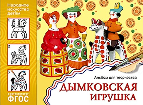 Народное искусство детям. Дымковская игрушка. Альбом для творчества 5-9 лет. ФГОС