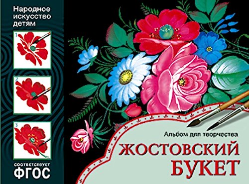 Народное искусство детям. Жостовский букет. Альбом для творчества 5-9 лет. ФГОС