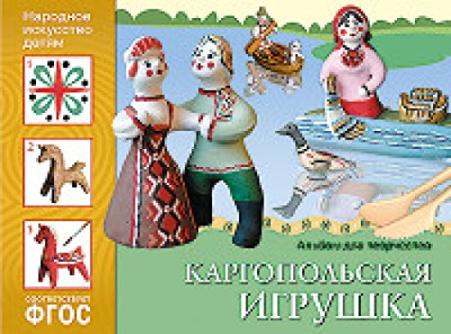 ФГОС. Народное искусство детям. Каргопольская игрушка: Альбом для творчества