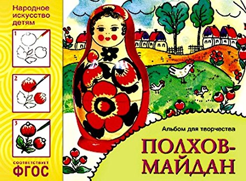 Народное искусство детям. Полхов-майдан. Альбом для творчества 5-9 лет. ФГОС