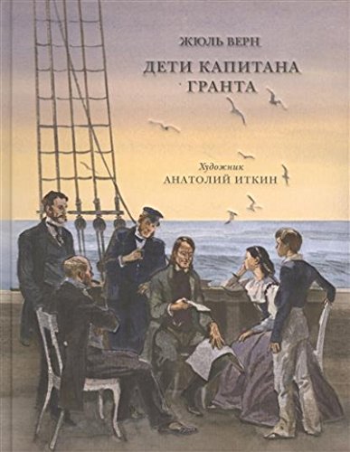 Дети капитана Гранта (худ.Иткин А.)