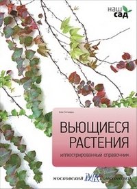 Вьющиеся растения. Иллюстрированный справочник