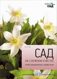 Сад на сложном участке. Иллюстрированный справочник