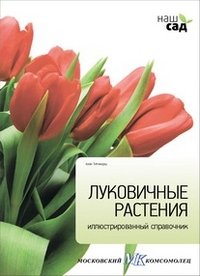 Луковичные растения