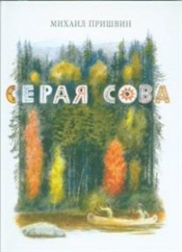 Серая Сова