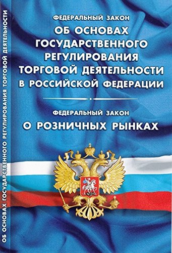 Об основах государственного регулирования торговой деятельности в РФ