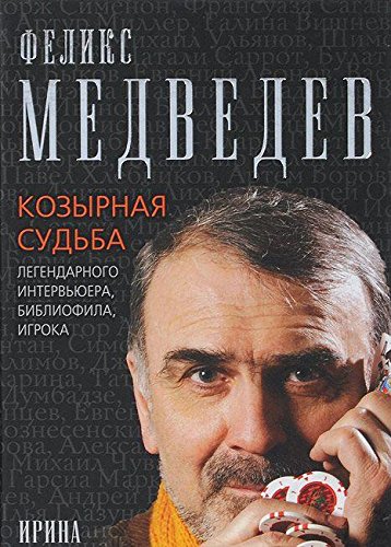 Феликс Медведев.Козырная судьба легенд.интервьюера