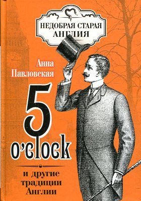 5 OClock и другие традиции Англии