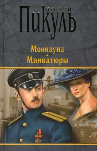 Моонзунд. Миниатюры.