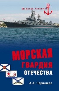 Морская гвардия отечества