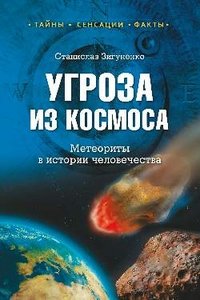 Угроза из космоса.Метеориты в истории человечества