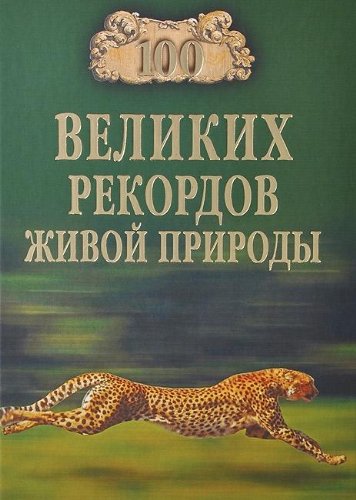 100 великих рекордов живой природы