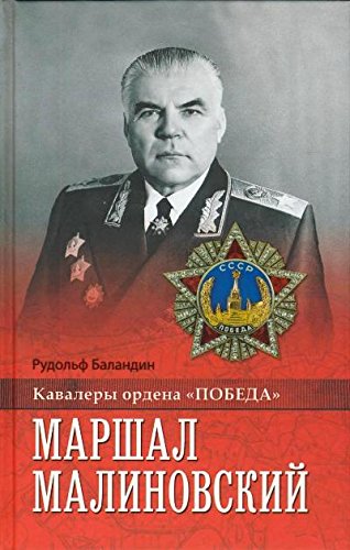 Маршал Малиновский