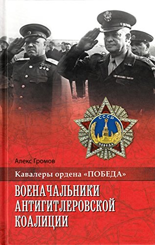 Военачальники Антигитлеровской коалиции