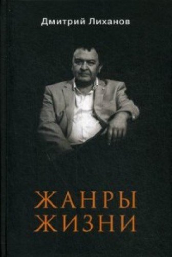 Жанры жизни