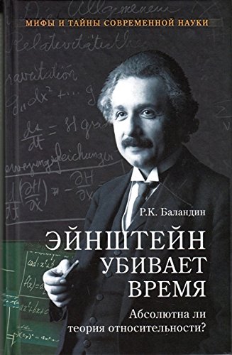 Эйнштейн убивает время.Абсолютна ли теория относительности? (12+)