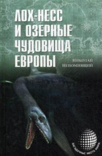 Лох-Несс и озерные чудовища Европы (12+)