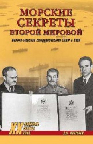 Морские секреты Второй мировой.Военно-морское сотрудничество СССР и США