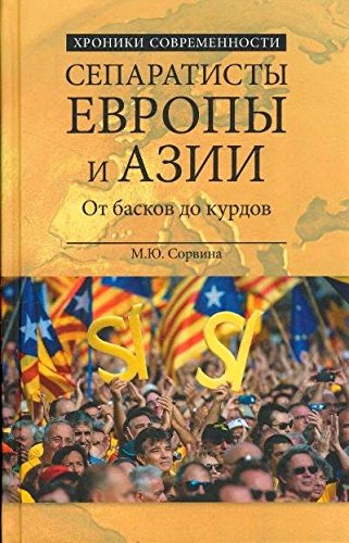 Сепаратисты Европы и Азии.От басков до курдов