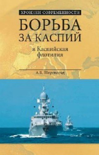 Борьба за Каспий и Каспийская флотилия