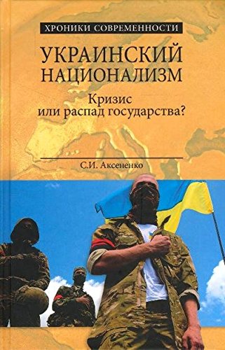 Украинский национализм. Кризис или распад государс