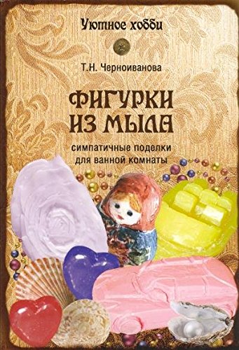 Фигурки из мыла.Симпатичные поделки для ванной комнаты