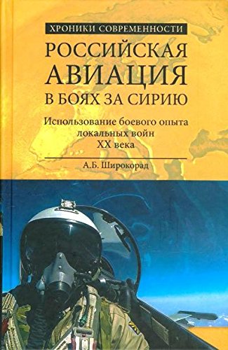 Российская авиация в боях за Сирию.Использование боевого опыта локальных войн ХХ