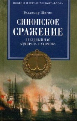 Синопское сражение.Звездный час адмирала Нахимова