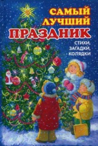 Самый лучший праздник. Стихи, загадки, колядки