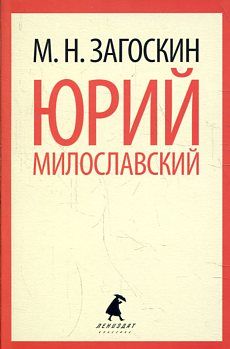 Юрий Милославский, или Русские в 1612 году