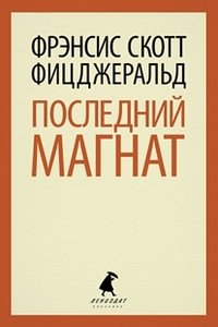 Последний магнат.