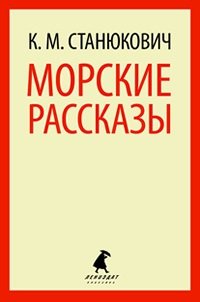 Морские рассказы.