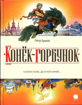 Конек-горбунок