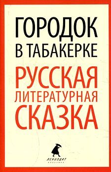 Городок в табакерке.Русс литер. сказка (5 класс)