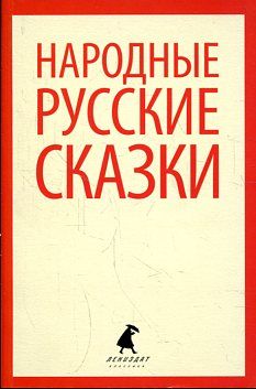 Народные русские сказки: Из сборника А. Н. Афанасьева.