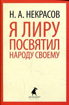 Я лиру посвятил народу своему