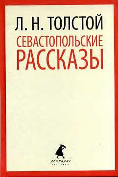 Севастопольские рассказы.(переплет)